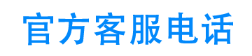 大额应急平台客服电话